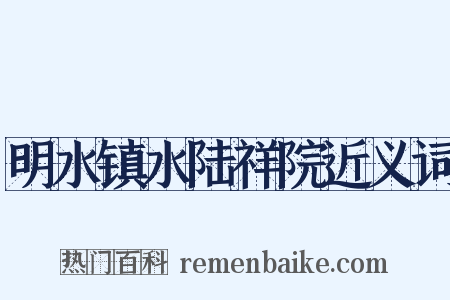 明水镇水陆祥院近义词是什么意思的图片